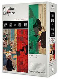 帝國與料理 (八旗文化 2017)