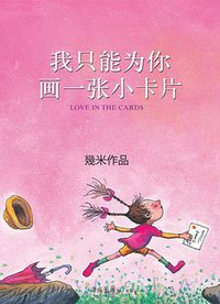我只能为你画一张小卡片 (海豚出版社 2014)