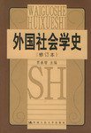 外国社会学史 (中国人民大学出版社 2000)