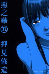 惡之華 05 (東立出版社 2012)