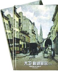 大卫.科波菲尔（上下） (译林出版社 2004)
