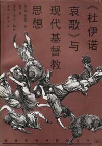 《杜伊诺哀歌》与现代基督教思想 (三联书店上海分店 1997)