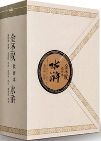 金圣叹版水浒 (北京联合出版公司 2015)