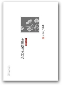 鲁迅的青年时代 (北京十月文艺出版社 2013)