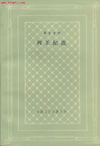 列王纪选 (人民文学出版社 1991)