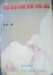 她比烟花寂寞 (海天出版社 1987)