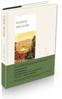 伟大的历程：美国人在巴黎