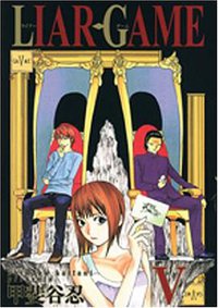 LIAR GAME 5 (集英社 2007)