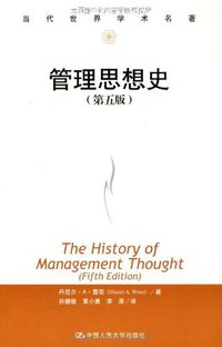 管理思想史 (中国人民大学出版社 2009)