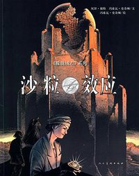 沙粒效应 (人民美术出版社 2015)