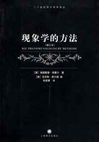现象学的方法 (上海译文出版社 2005)