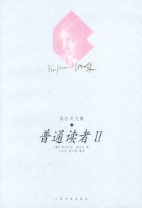 普通读者 II (人民文学出版社 2003)