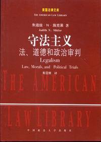 守法主义 (中国政法大学出版社 2006)