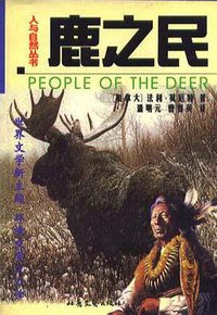 鹿之民 (北岳文艺出版社 1999)