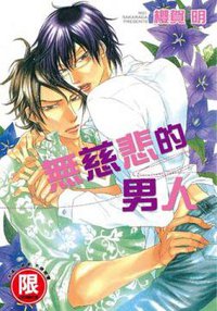 無慈悲的男人 (台灣東販股份有限公司 2011)