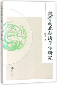 魏晋南北朝诸子学研究