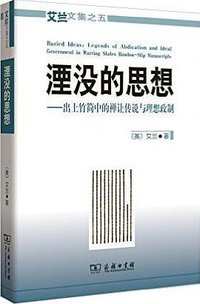湮没的思想 (商务印书馆 2016)