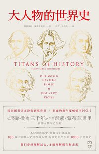 大人物的世界史 (浦睿文化·湖南人民出版社 2016)