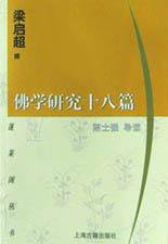 佛学研究十八篇 (上海古籍出版社 2001)