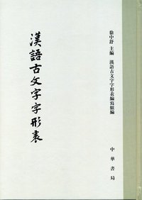 汉语古文字字形表 (中華書局 2010)