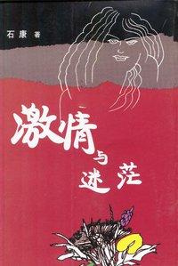 激情与迷茫 (作家出版社 2002)