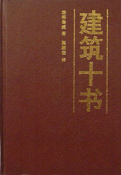 建筑十书