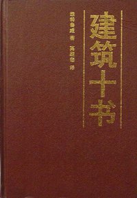 建筑十书 (中国建筑工业出版社 1986)