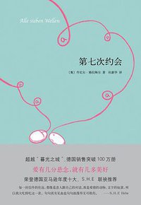 第七次约会 (南海出版公司 2012)