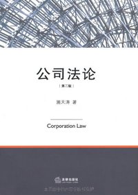 公司法论 (法律出版社 2006)