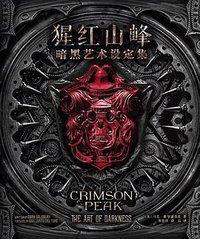《猩红山峰》暗黑艺术设定集 (新星出版社 2016)