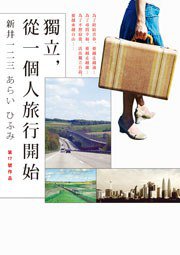 獨立，從一個人旅行開始 (大田出版社 2009)