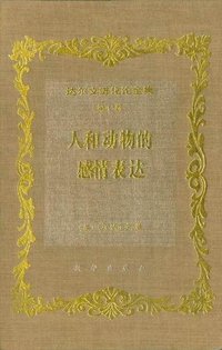人和动物的感情表达 (科学出版社 1996)
