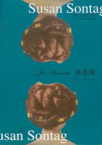 在美国 (上海译文出版社 2012)