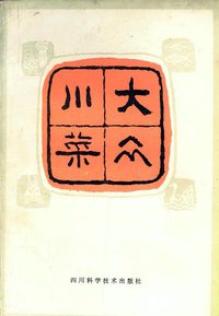 大众川菜 (四川科学技术出版社 1984)