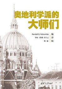 奥地利学派的大师们 (清华大学出版社 2014)