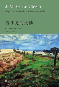 看不见的大陆 (人民文学出版社 2018)