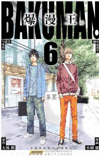 爆漫王。 06 (安徽少年儿童出版社 2011)