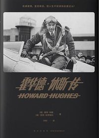 霍华德·休斯传 (新星出版社 2017)