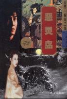 恶灵岛 (珠海出版社 2002)
