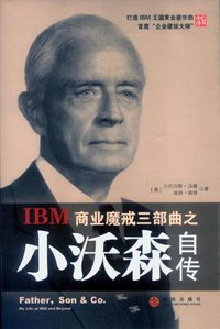 小沃森自传 (中信出版社 2005)