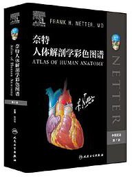 奈特人体解剖学彩色图谱 (人民卫生出版社 2019)