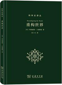 重构世界 (商务印书馆 2019)