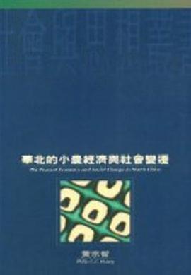 華北的小農經濟與社會變遷