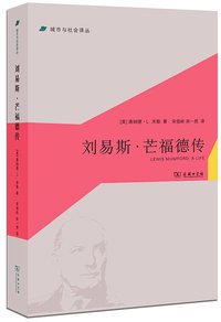 刘易斯·芒福德传 (商务印书馆 2015)