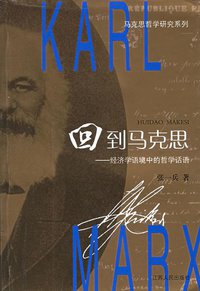 回到马克思 (江苏人民出版社 1999)