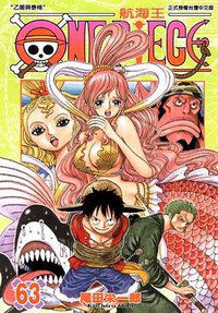 ONE PIECE~航海王~63 (東立 2011)
