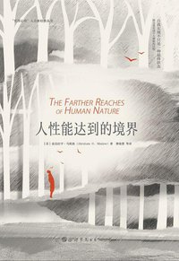 人性能达到的境界 (世界图书出版公司 2019)