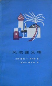 风流赛义德 (山西人民出版社 1984)