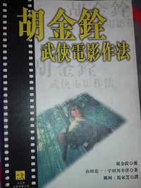 胡金銓武俠電影作法 (香港正文社 1998)