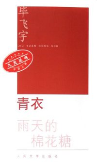青衣 (人民文学出版社 2006)